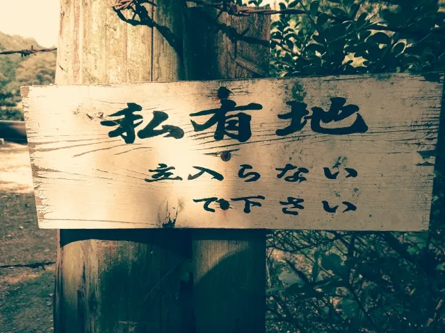 心霊スポットは私有地?侵入前に確認すべきポイントと具体的手順